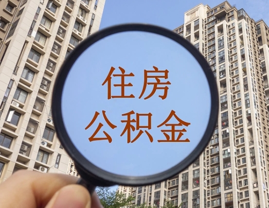 福安违规提取公积金开除（福安违规提取公积金被发现）